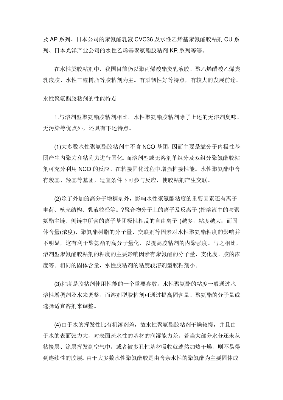 水性聚氨酯知识_第2页