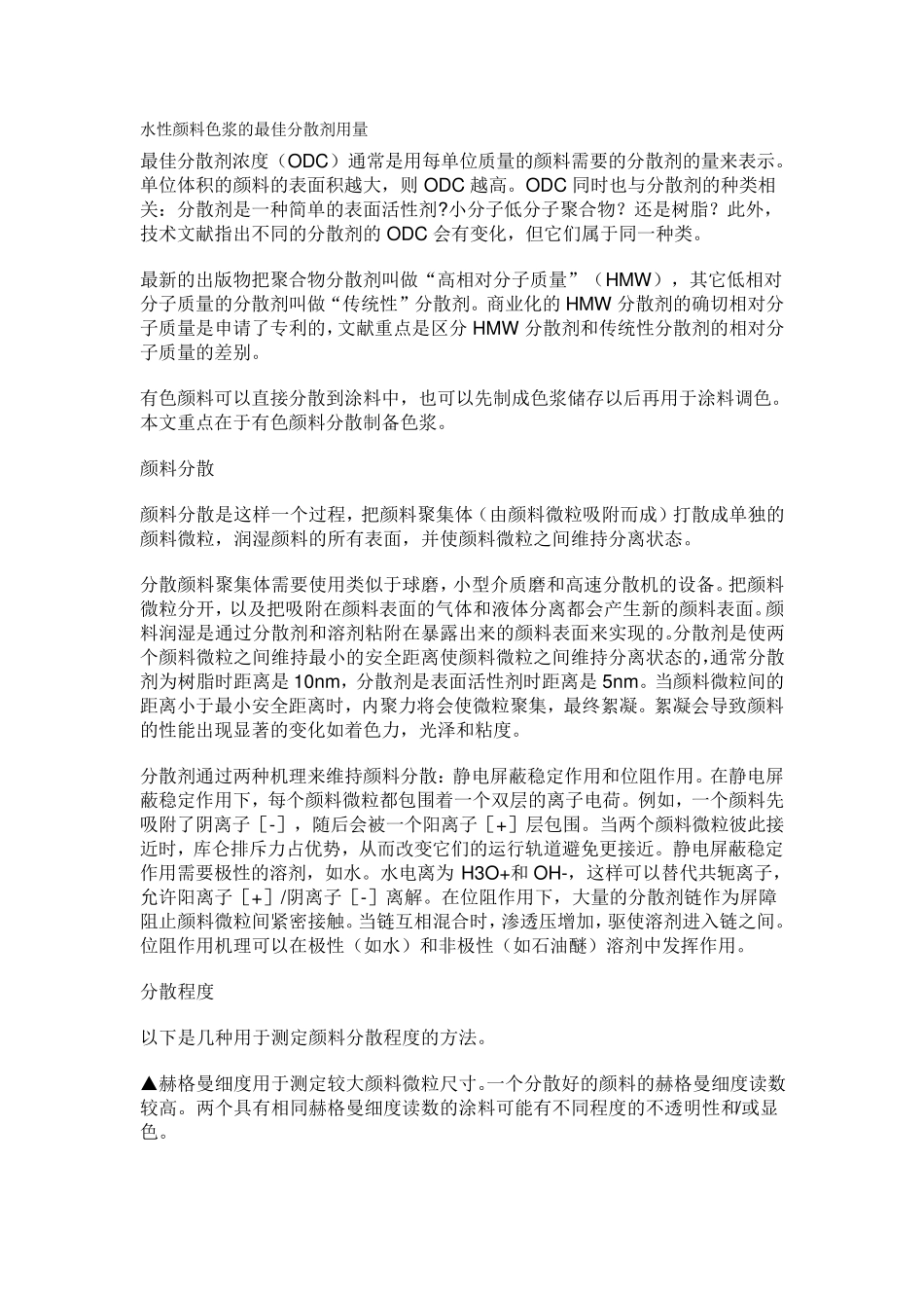 水性颜料色浆的最佳分散剂用量_第1页