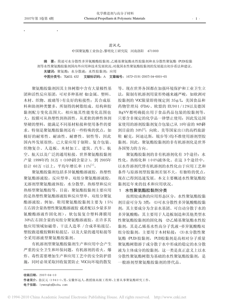 水性聚氨酯胶黏剂发展概况_第1页