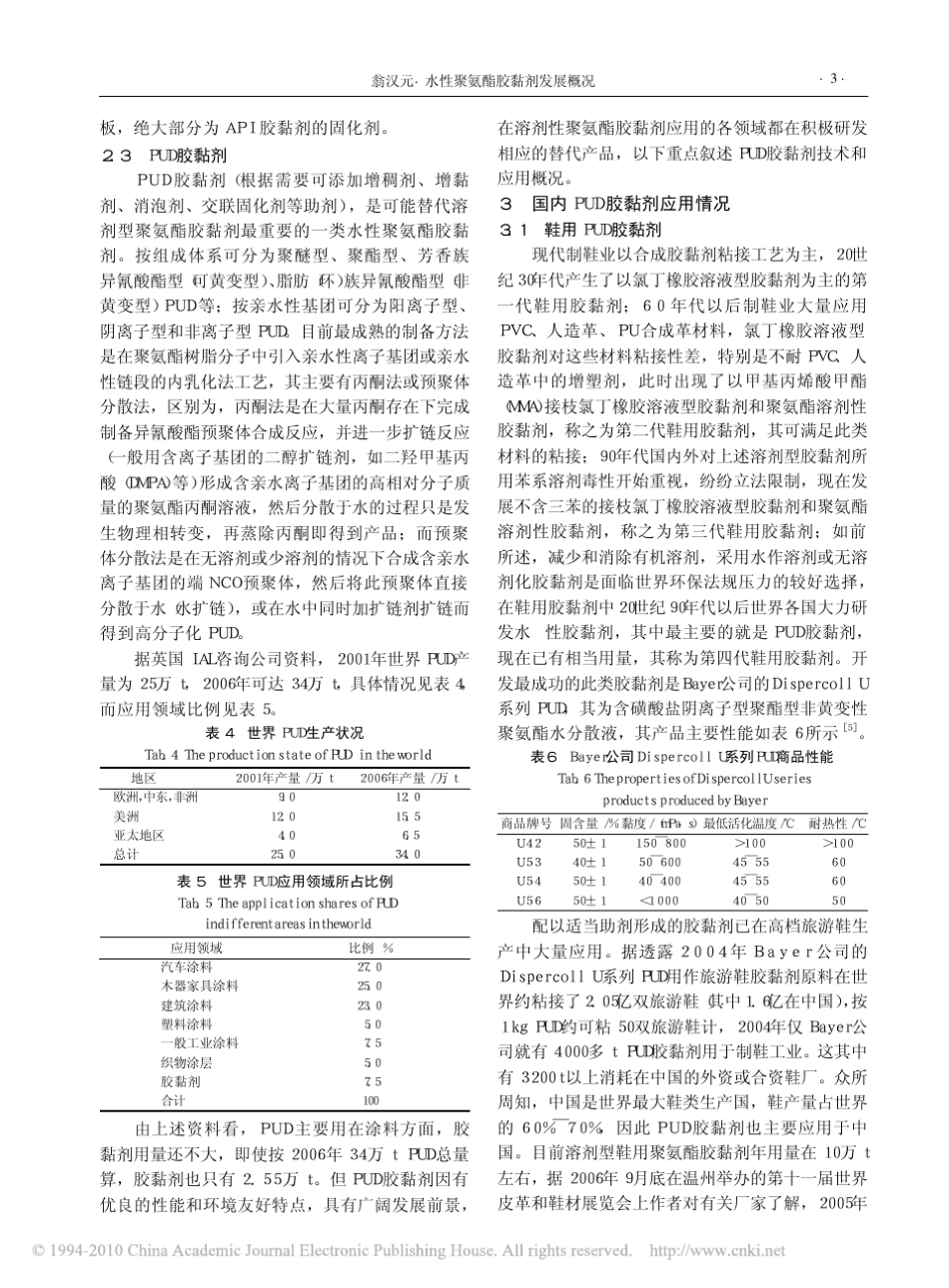 水性聚氨酯胶黏剂发展概况_第3页