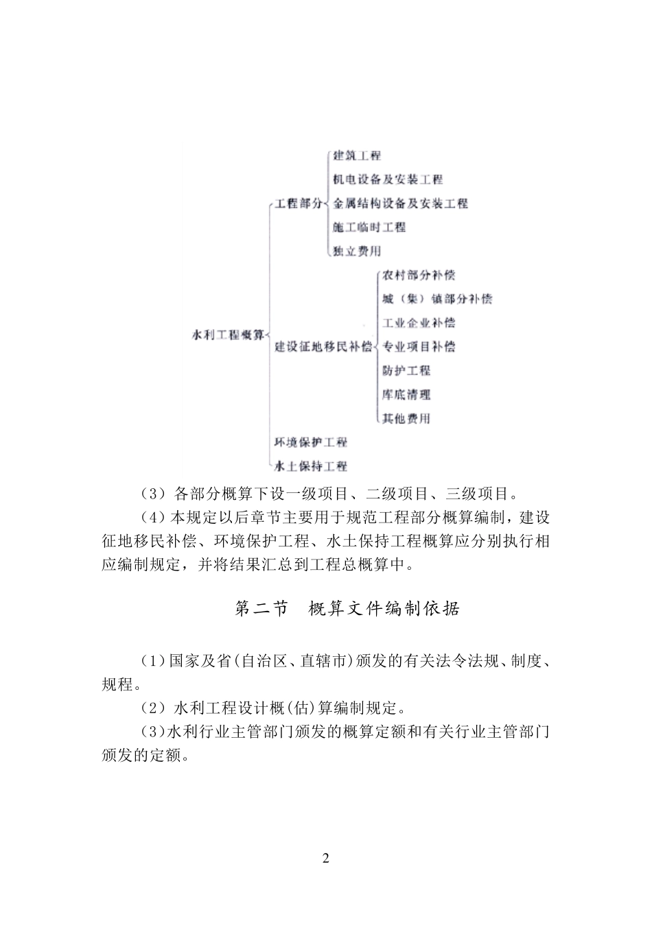 水总(2014)429号水利工程设计概估算编制规定_第2页