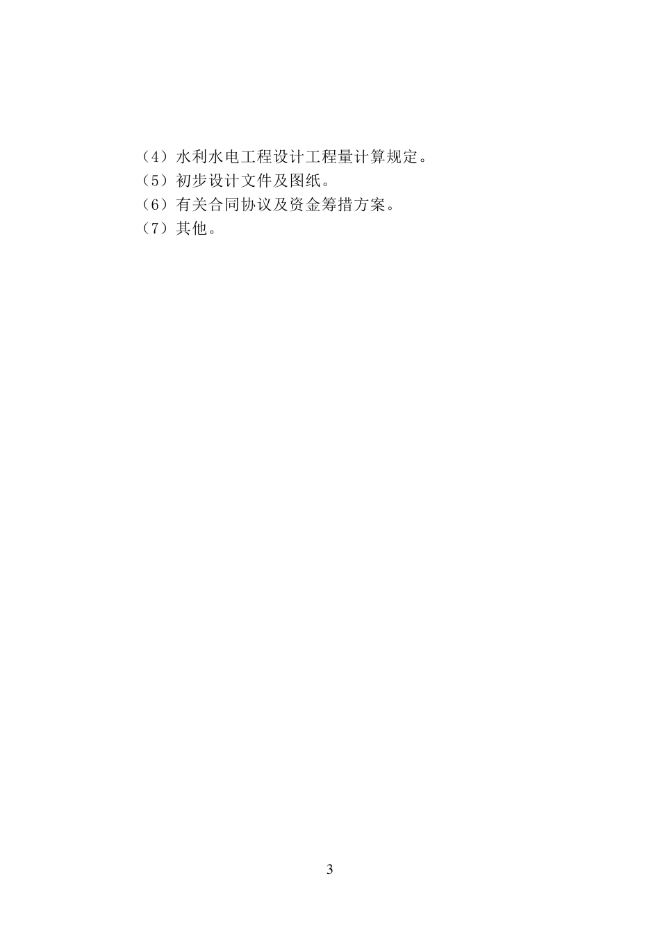 水总(2014)429号水利工程设计概估算编制规定_第3页