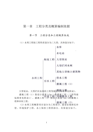 水总(2014)429号水利工程设计概估算编制规定