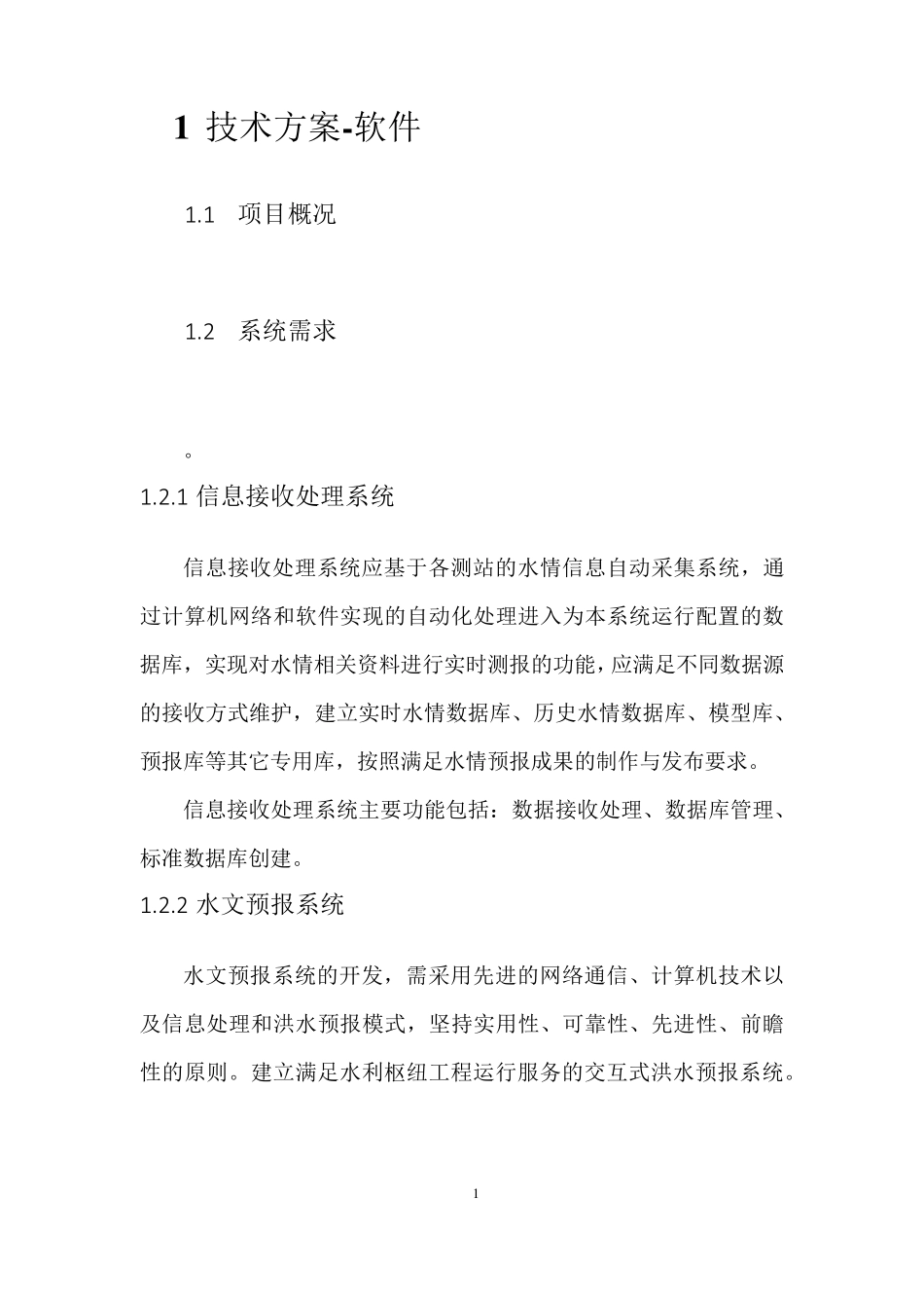 水情自动测报系统技术方案_第1页