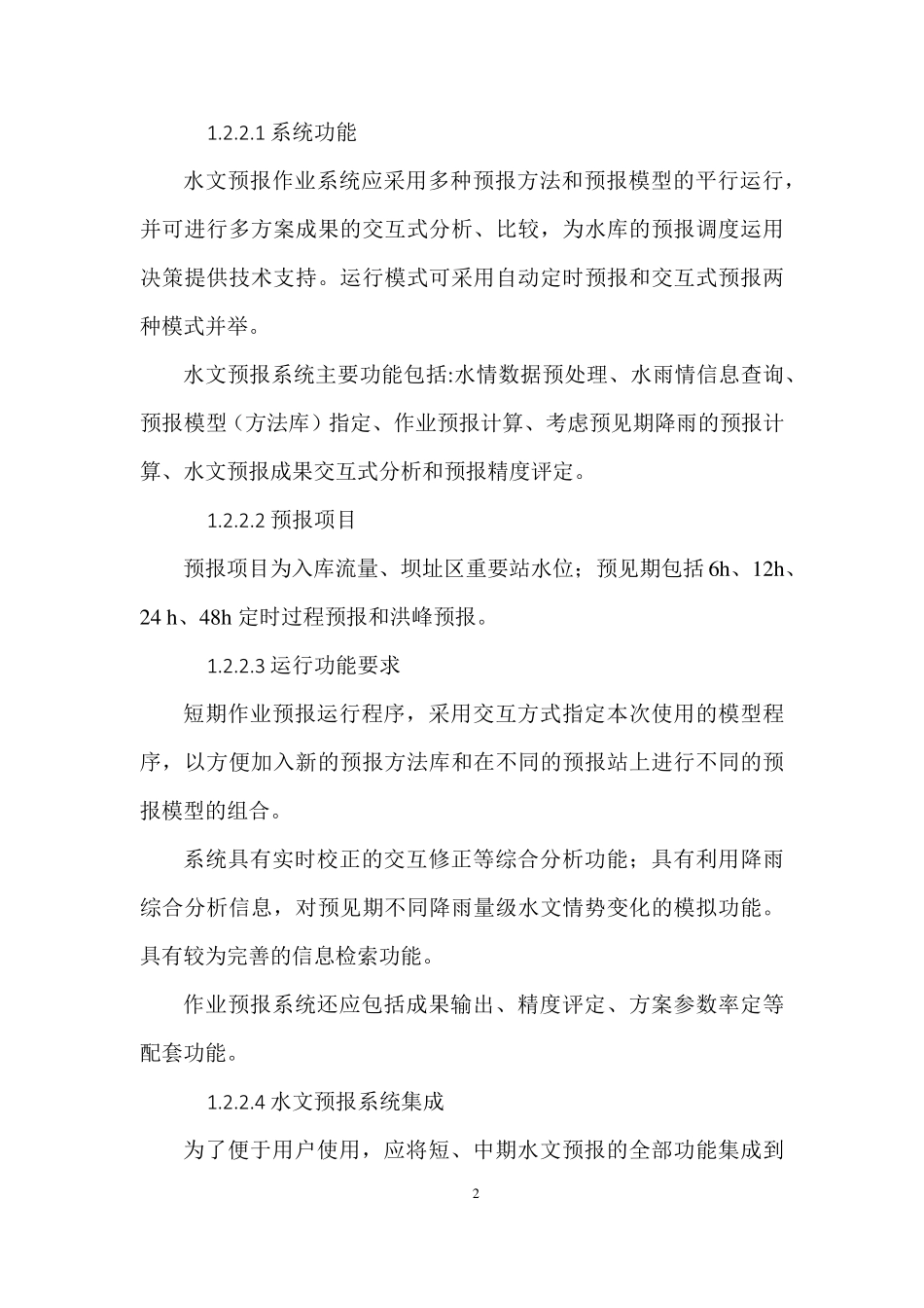 水情自动测报系统技术方案_第2页