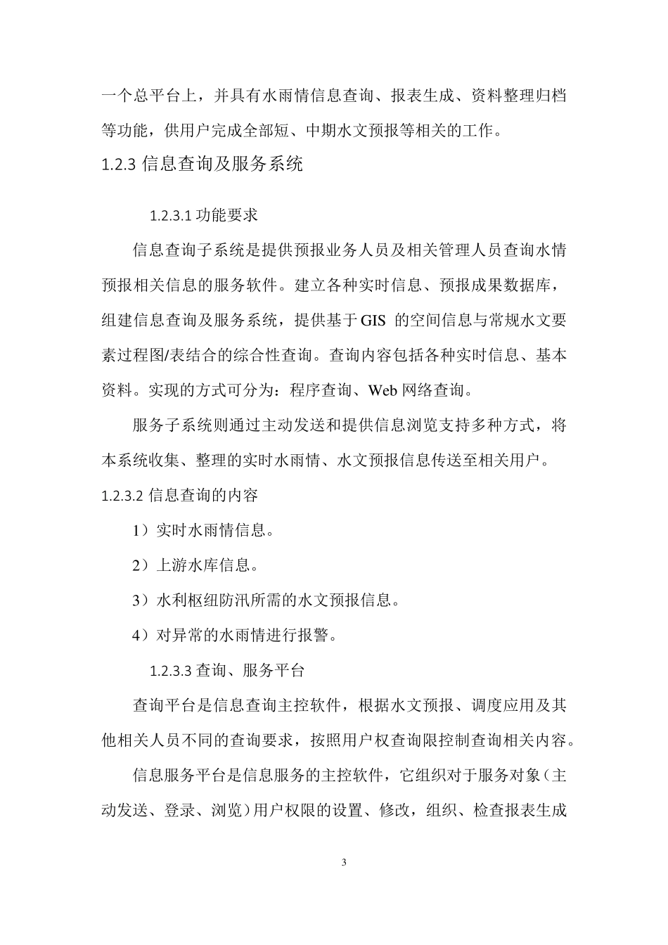 水情自动测报系统技术方案_第3页