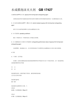 水成膜泡沫灭火剂标准
