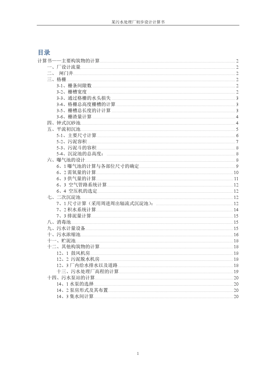 水控课程设计某污水处理厂设计计算书_第1页