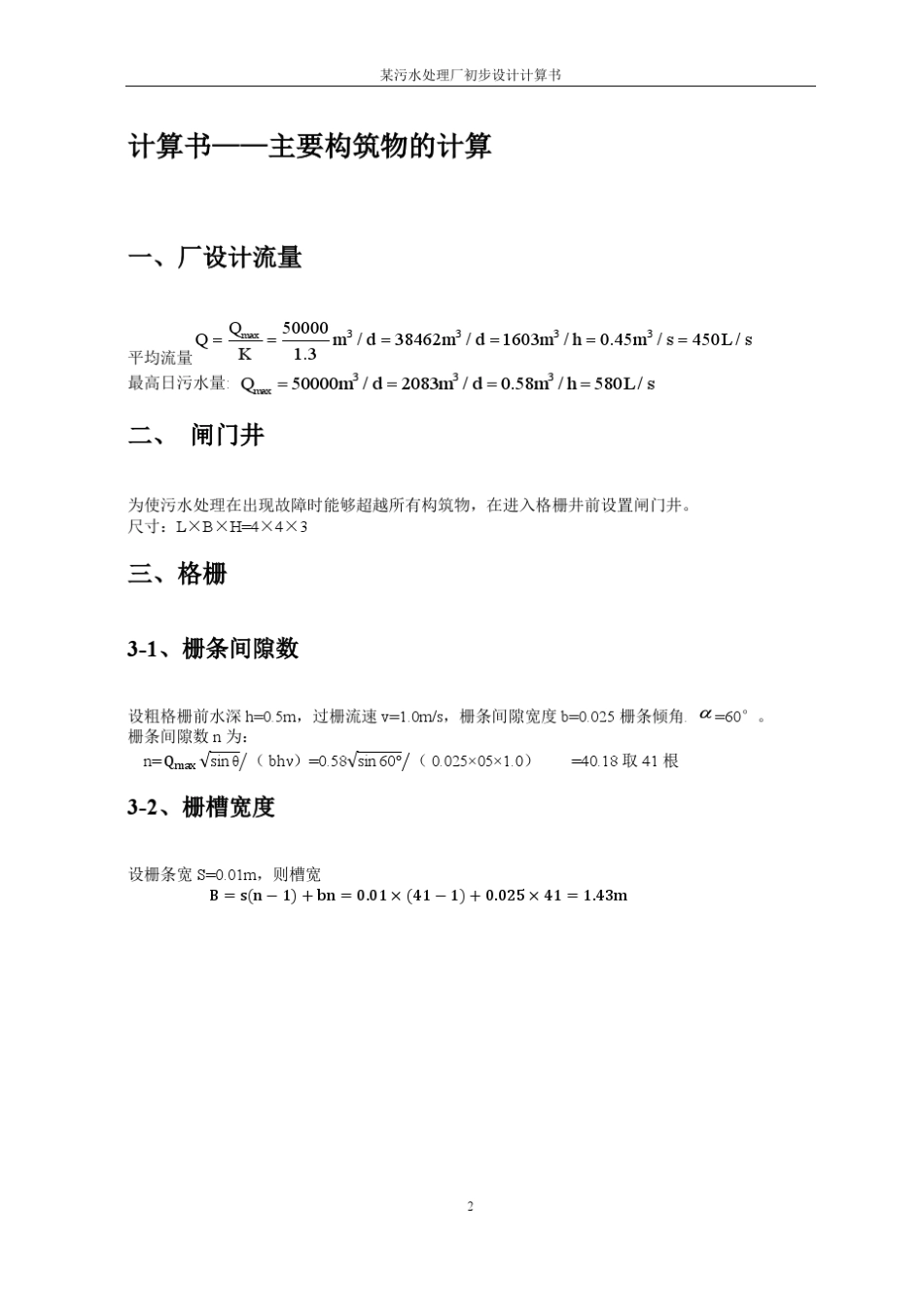 水控课程设计某污水处理厂设计计算书_第2页