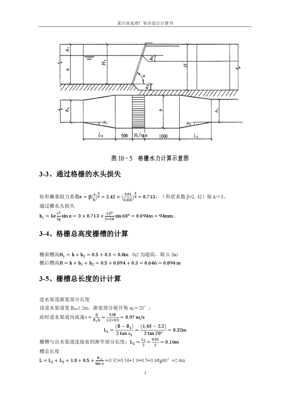 水控课程设计某污水处理厂设计计算书_第3页