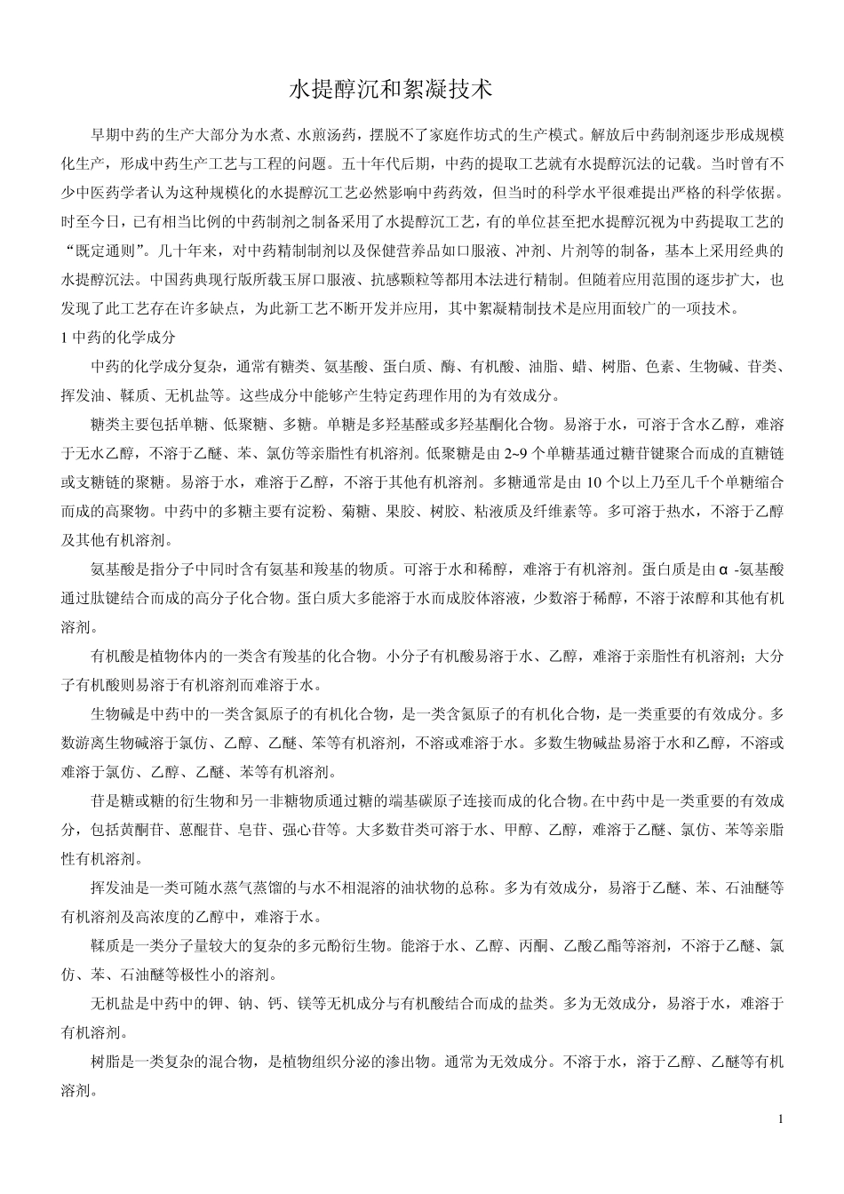 水提醇沉和絮凝技术_第1页