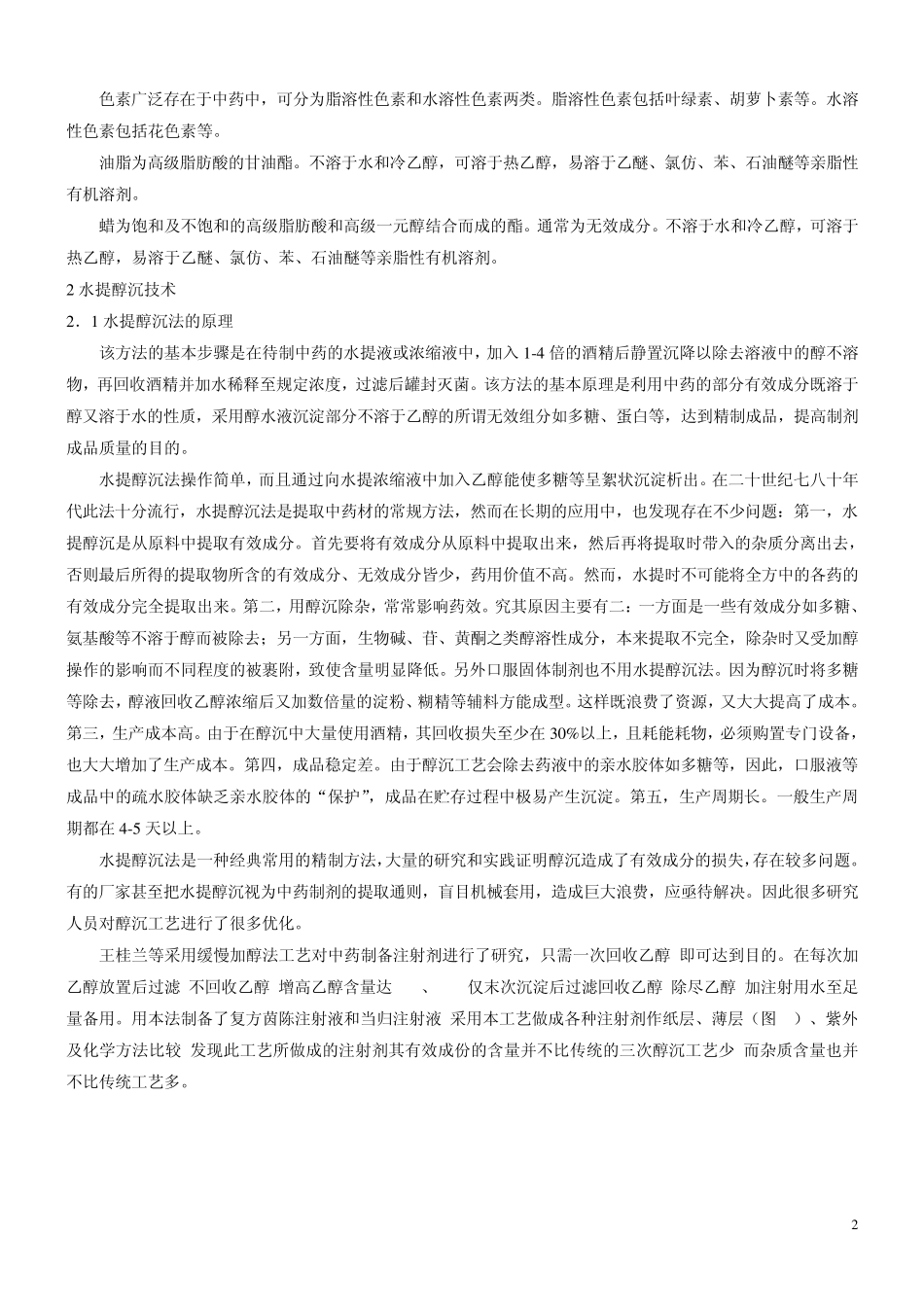 水提醇沉和絮凝技术_第2页