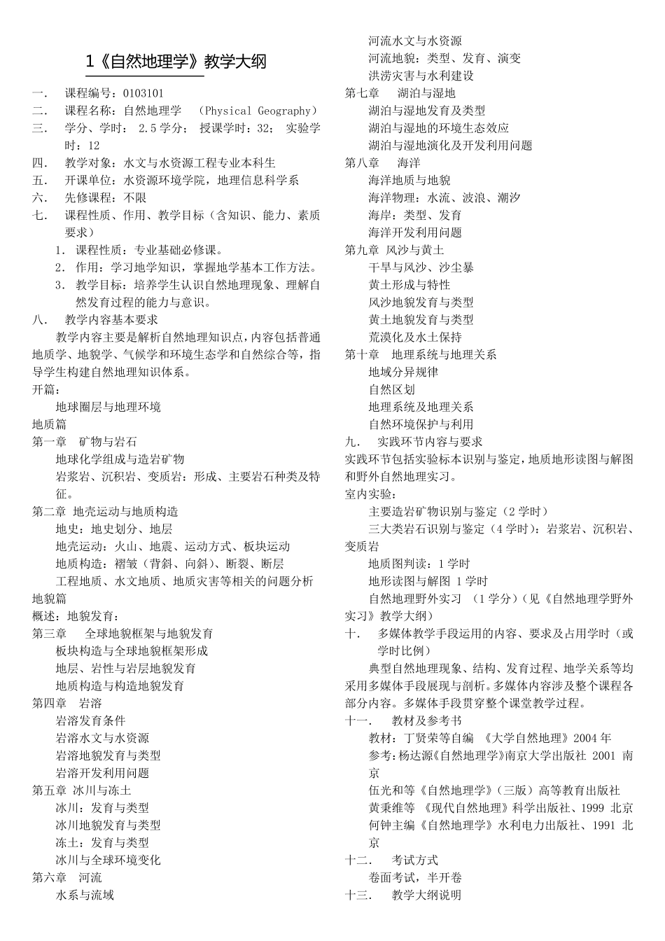 水文(水文与水资源工程)专业课程设置河海大学(完美排版版)_第2页