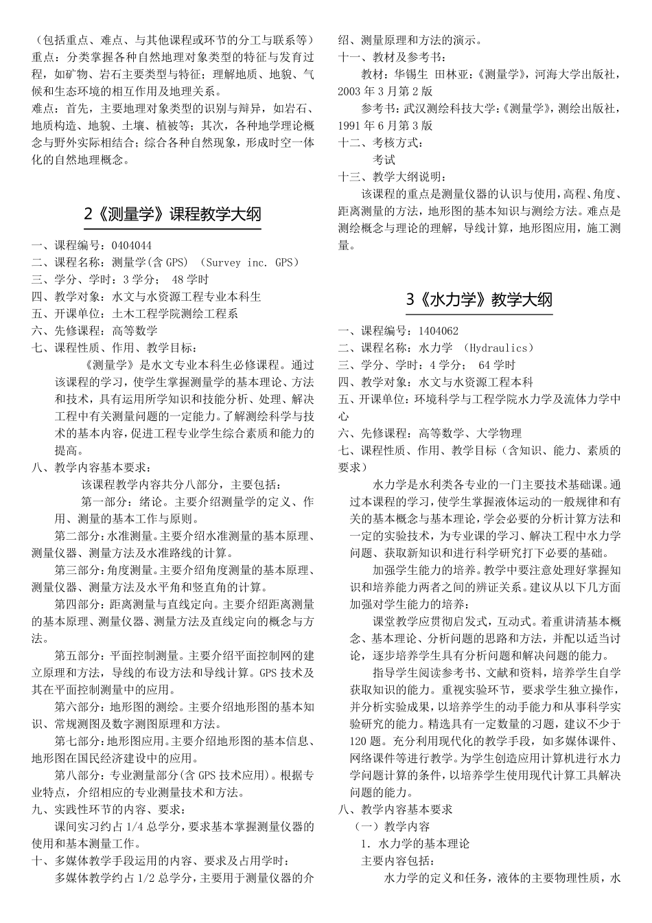 水文(水文与水资源工程)专业课程设置河海大学(完美排版版)_第3页