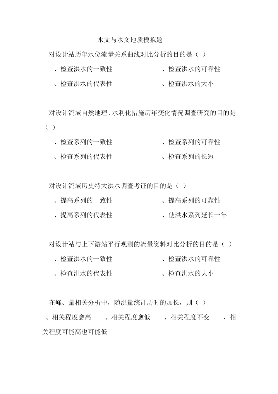 水文与水文地质练习题答案_第1页