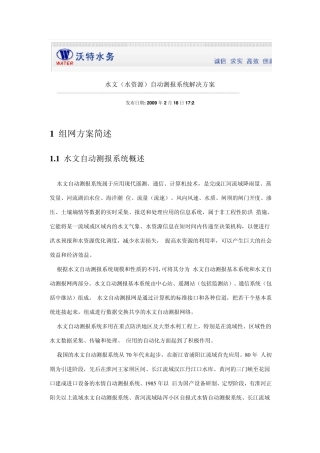 水文(水资源)自动测报系统解决方案
