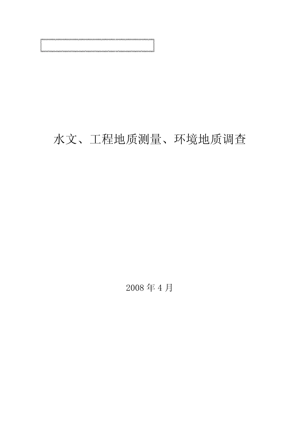 水文、工程地质测量、环境地质调查_第1页