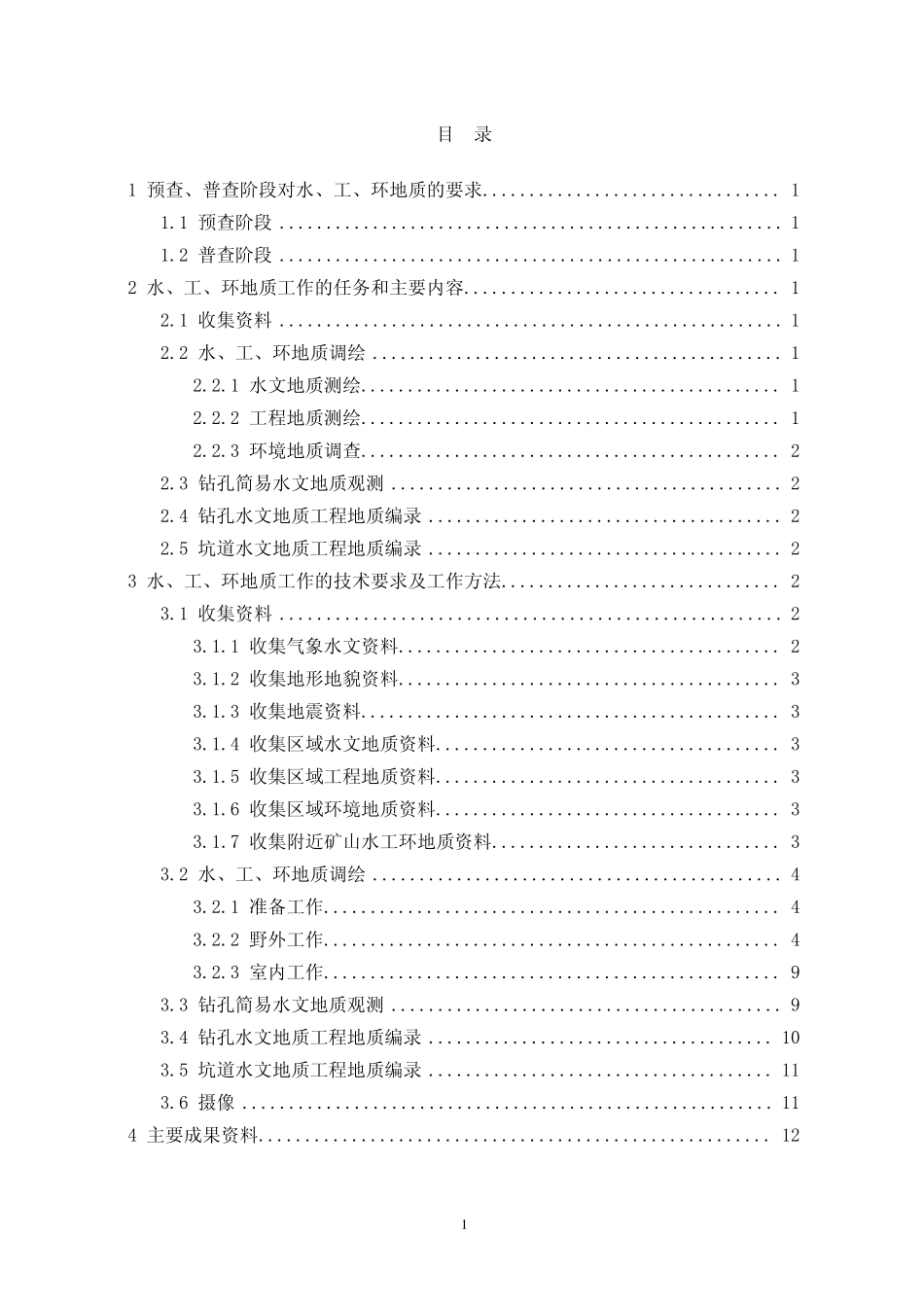 水文、工程地质测量、环境地质调查_第2页