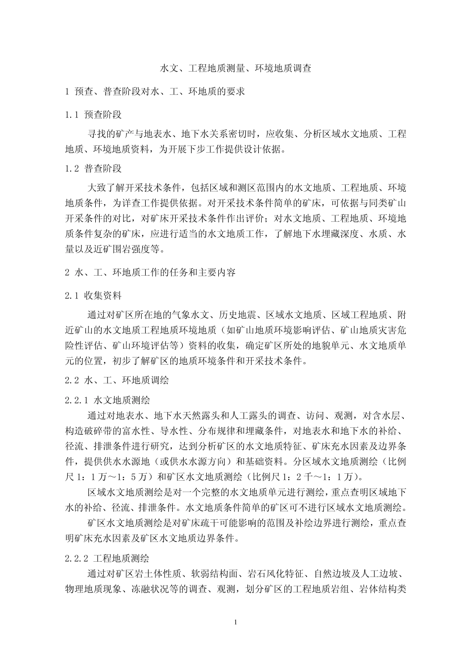 水文、工程地质测量、环境地质调查_第3页