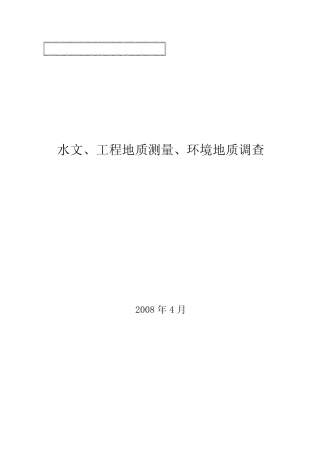 水文、工程地质测量、环境地质调查