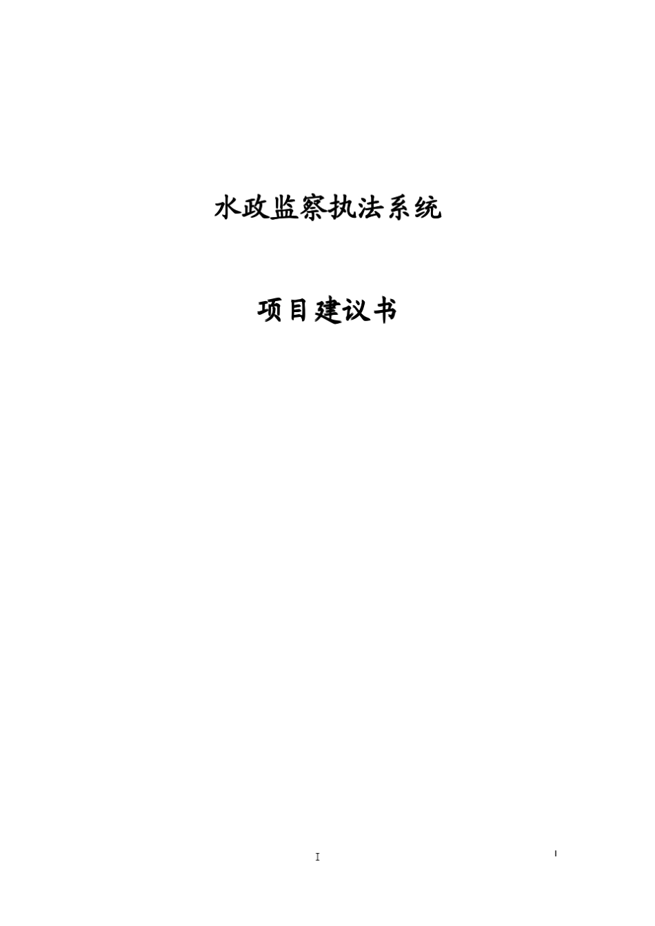 水政监察移动执法系统项目建议书_第1页