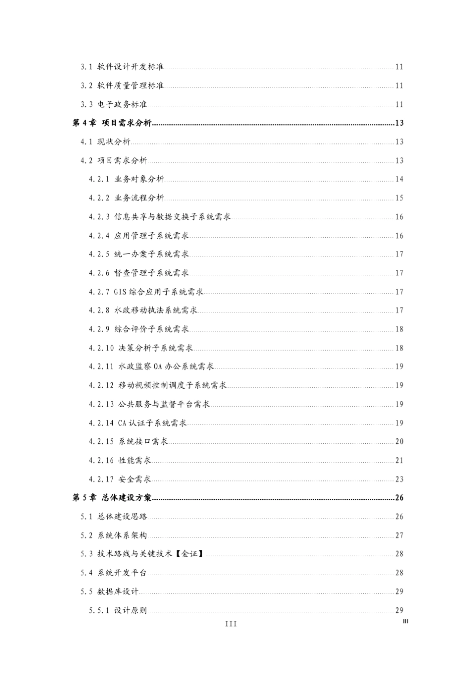 水政监察移动执法系统项目建议书_第3页
