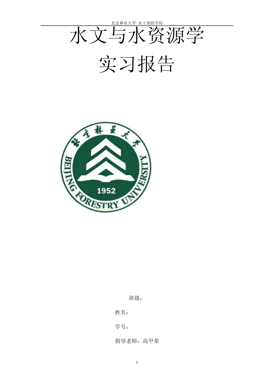 水文与水资源学实习报告_第1页