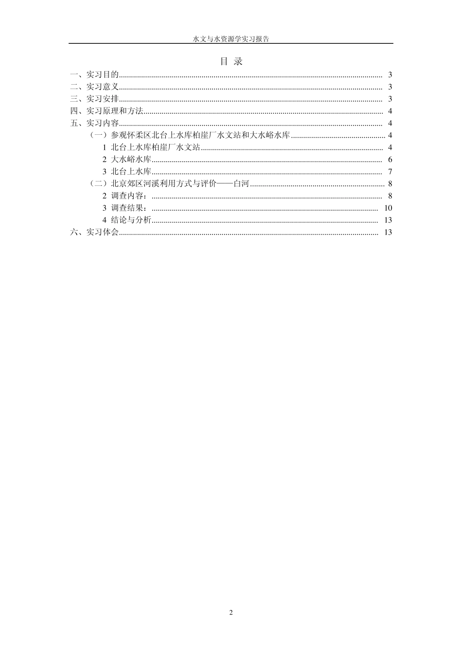 水文与水资源学实习报告_第2页