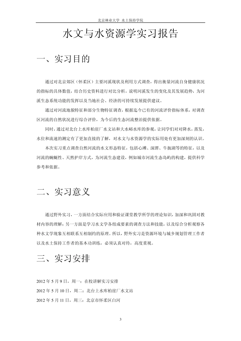 水文与水资源学实习报告_第3页