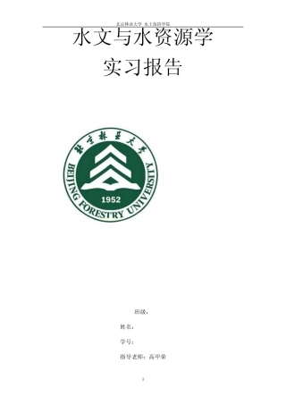 水文与水资源学实习报告