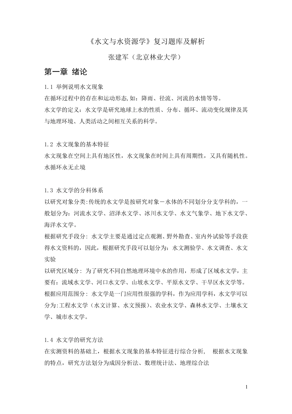 水文与水资源学题库及解析_第1页