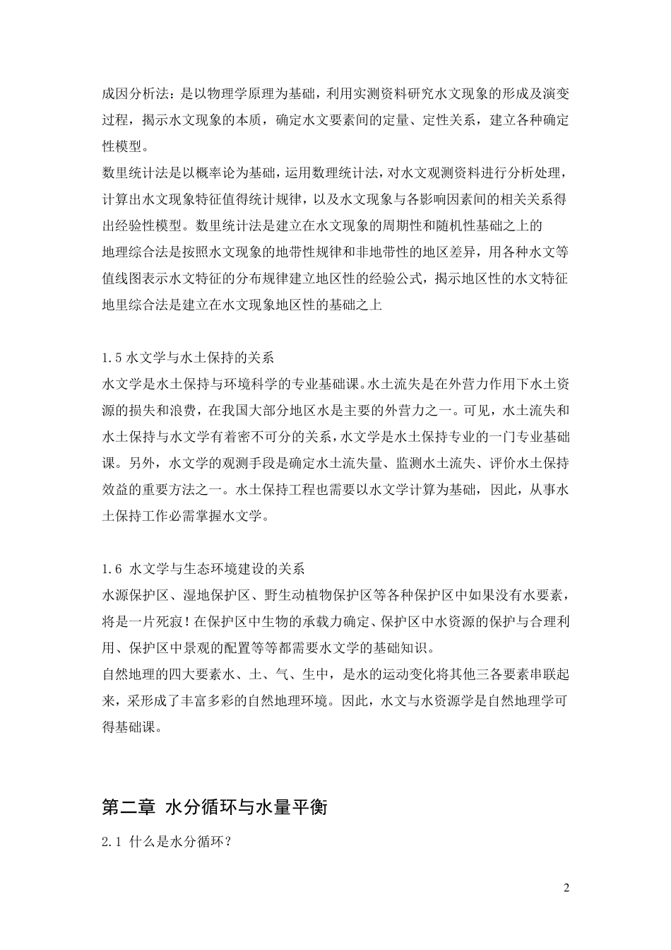 水文与水资源学题库及解析_第2页