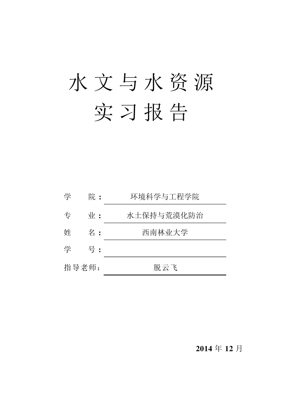 水文与水资源实习报告_第1页