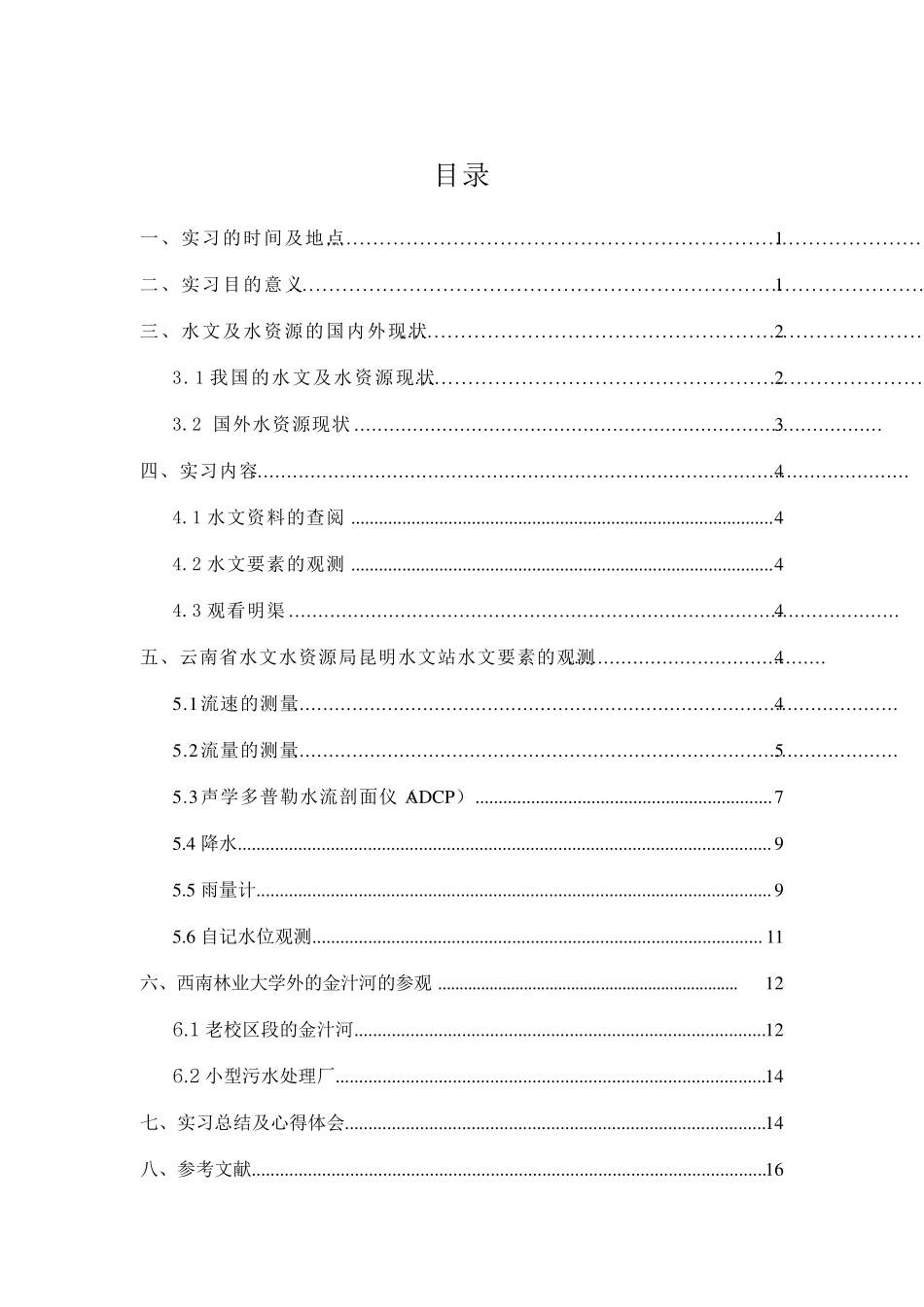 水文与水资源实习报告_第2页