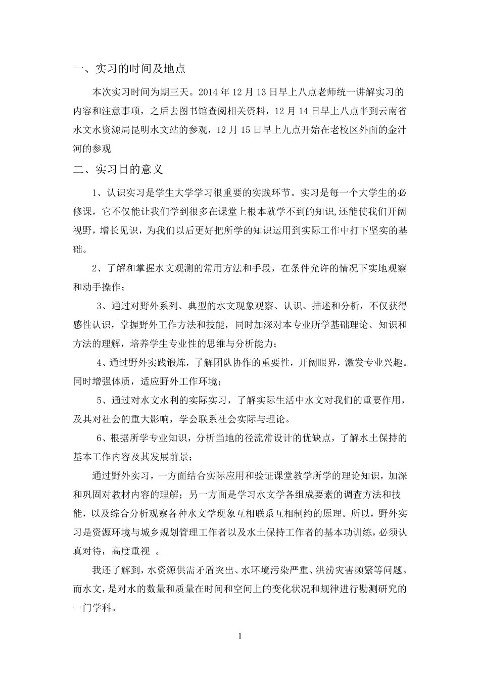 水文与水资源实习报告_第3页