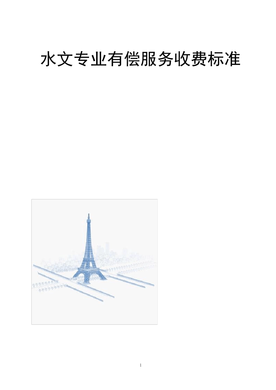 水文专业有偿服务收费管理试行办法(附收费标准)_第1页