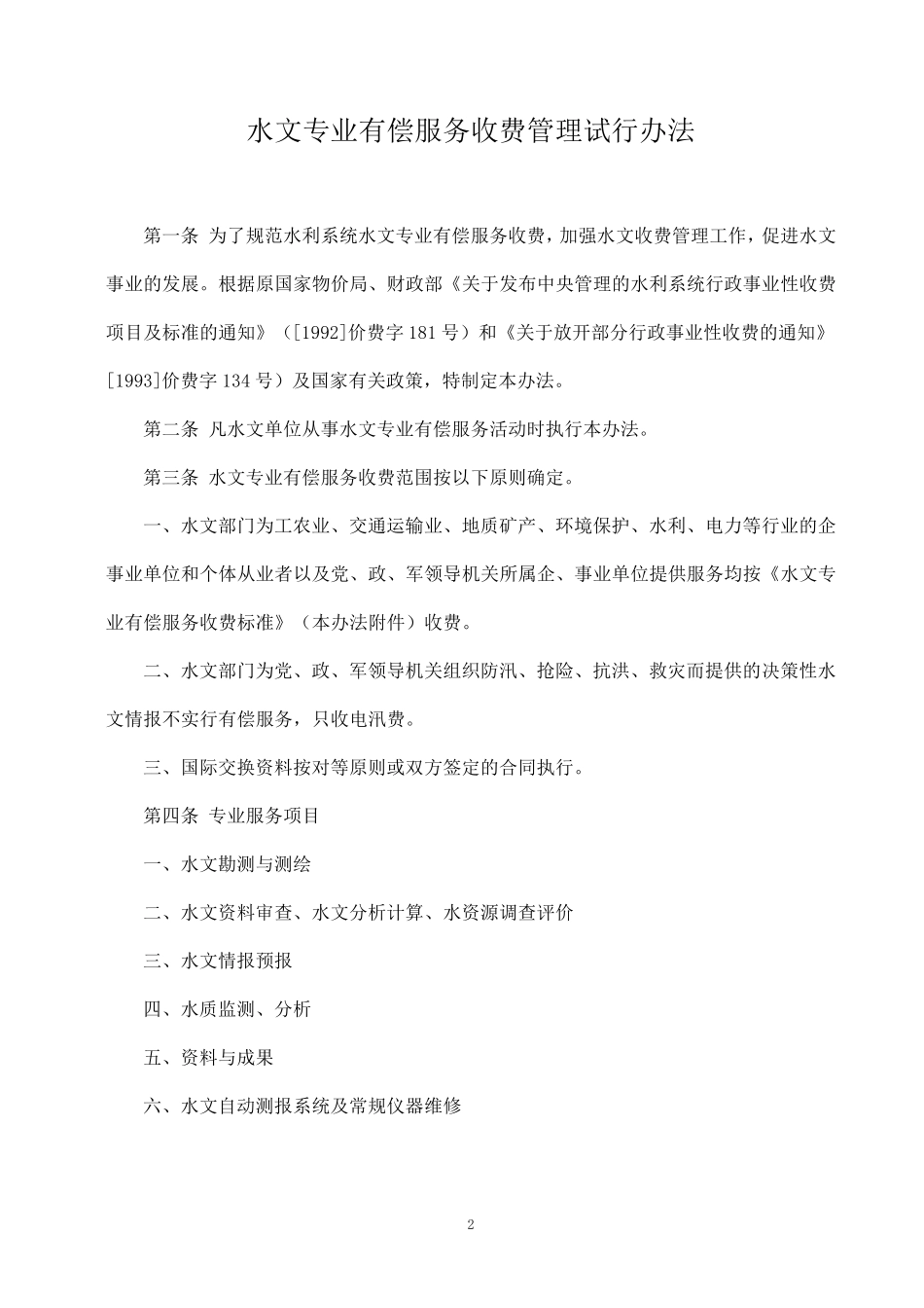 水文专业有偿服务收费管理试行办法(附收费标准)_第2页