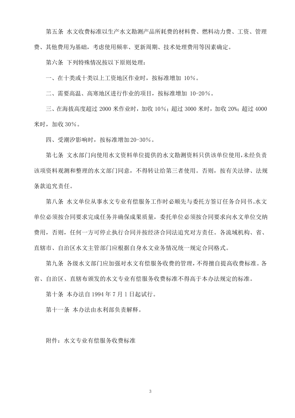 水文专业有偿服务收费管理试行办法(附收费标准)_第3页