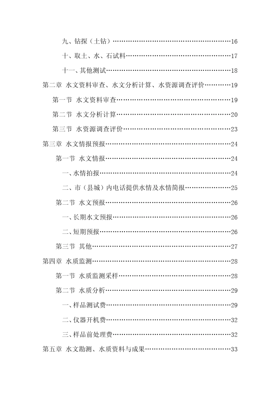 水文专业有偿服务收费标准_第2页