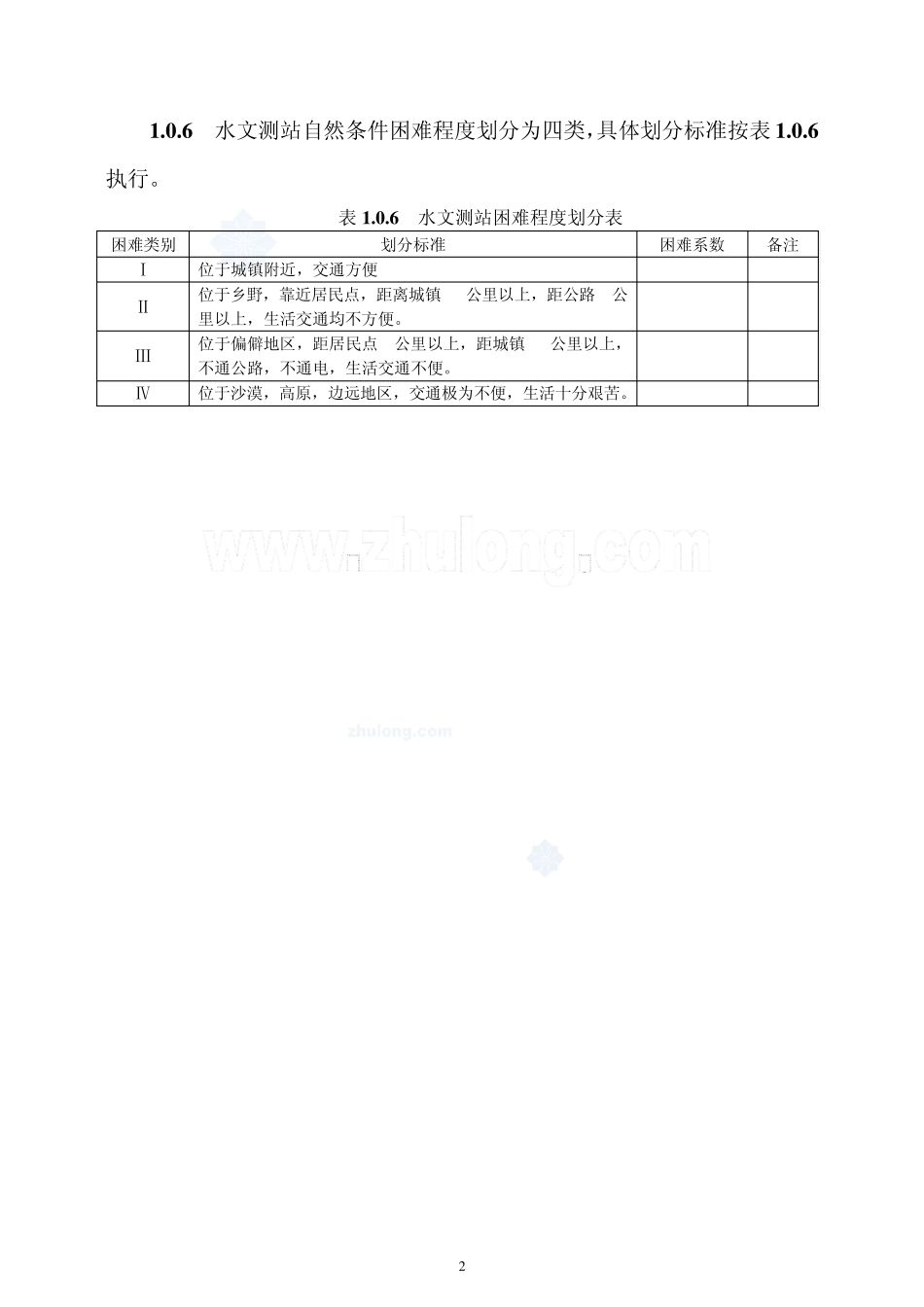 水文业务经费定额标准及定额说明_第2页