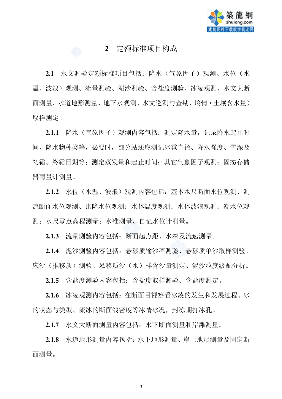 水文业务经费定额标准及定额说明_第3页