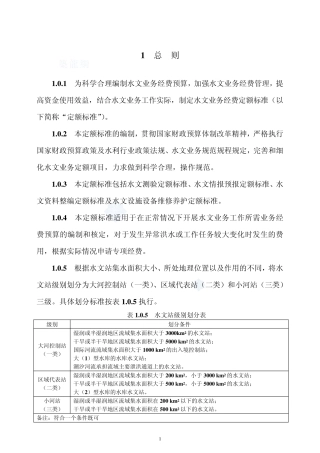 水文业务经费定额标准及定额说明