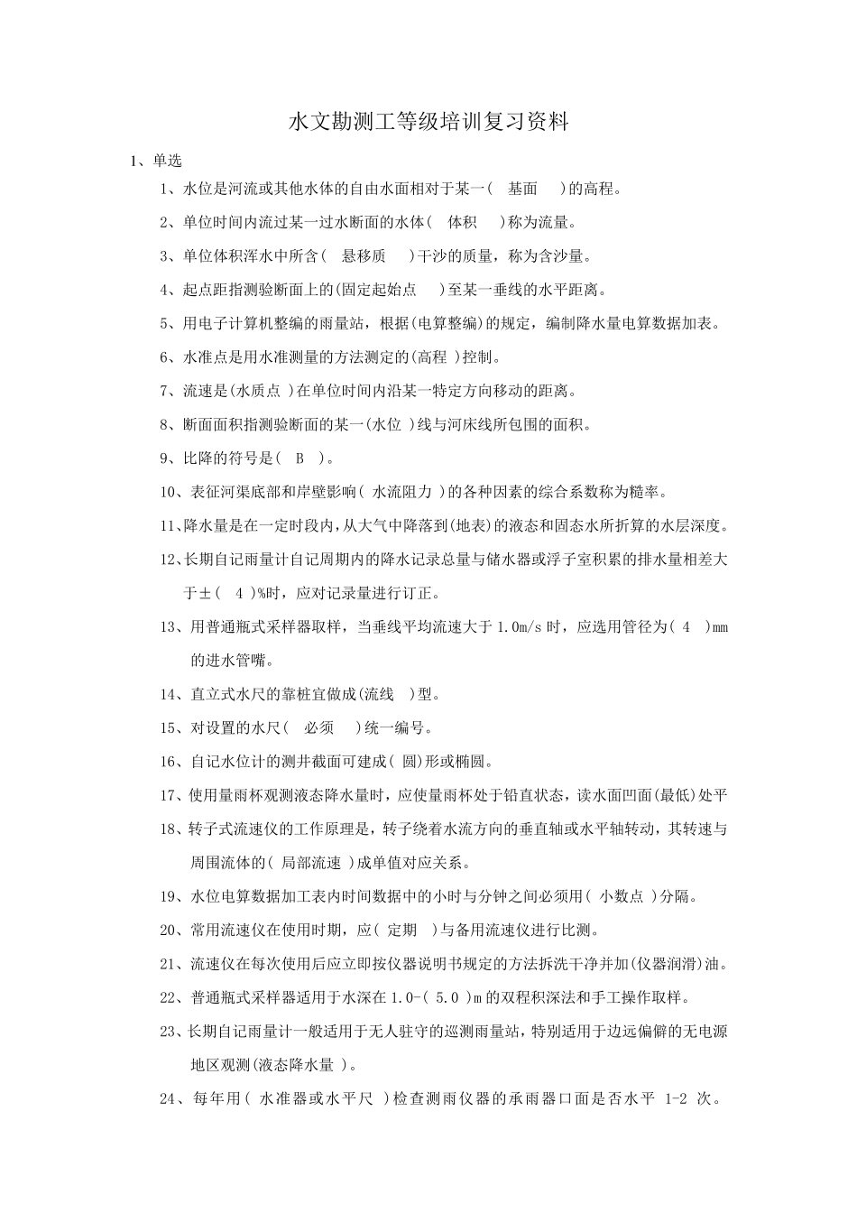 水文勘测工等级培训复习资料_第1页