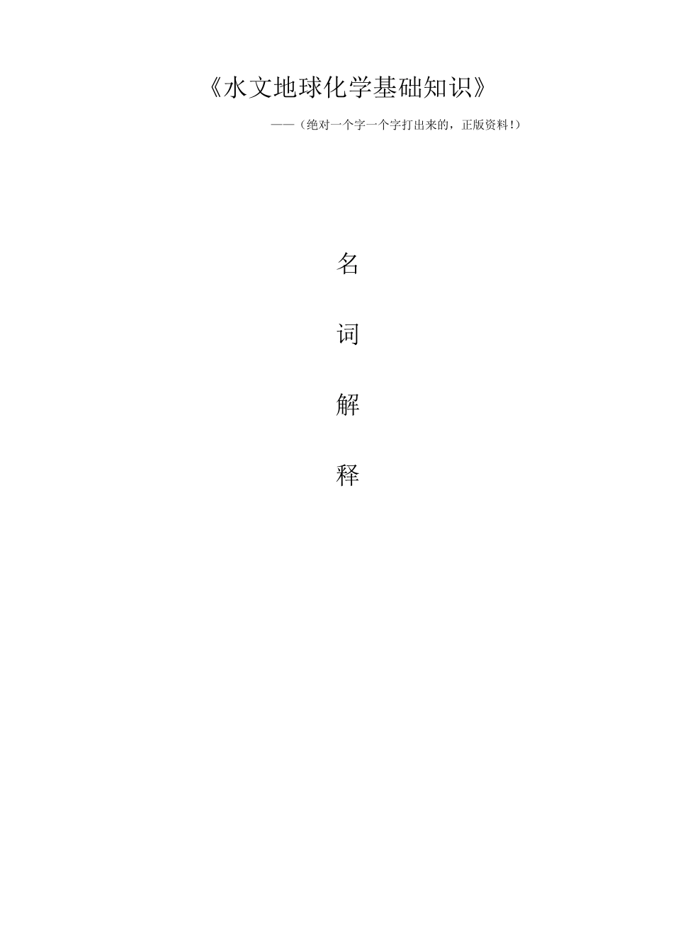 水文地球化学基础知识_第1页