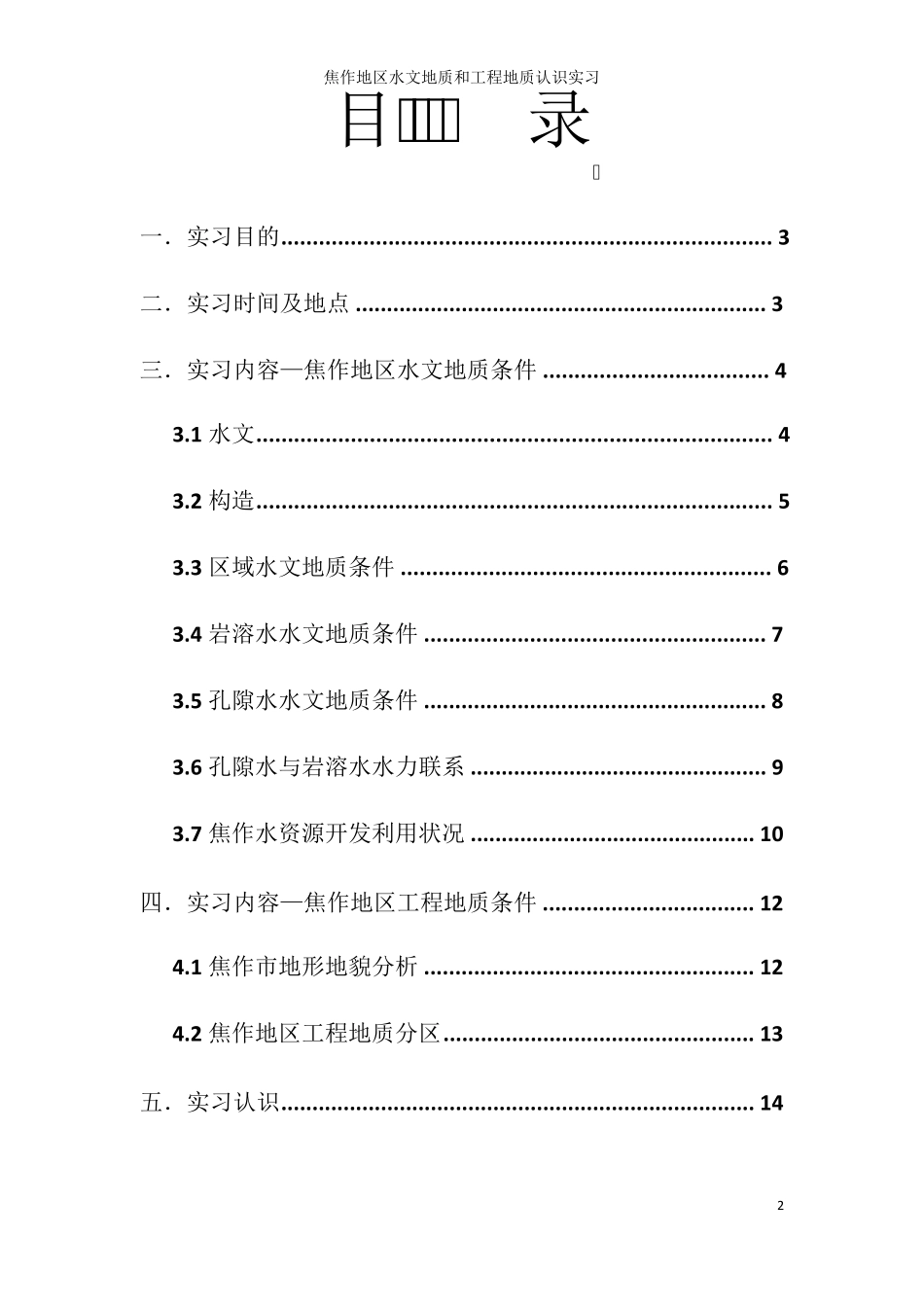 水文地质与工程地质实习报告_第2页