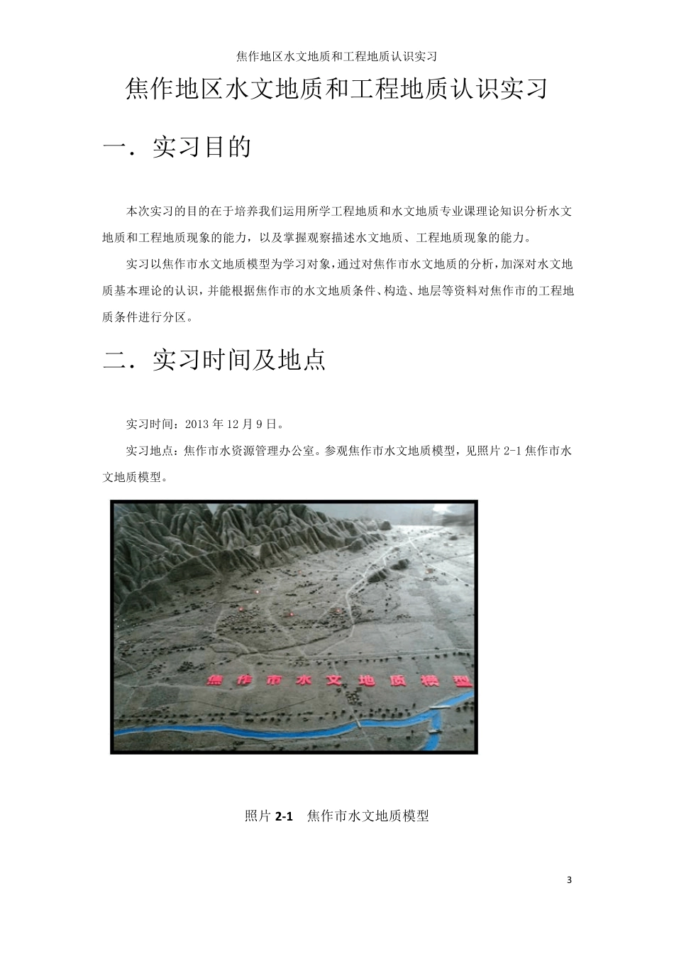 水文地质与工程地质实习报告_第3页