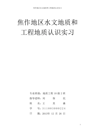 水文地质与工程地质实习报告