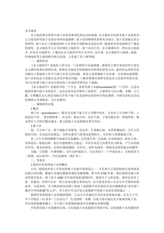 水文地质介绍