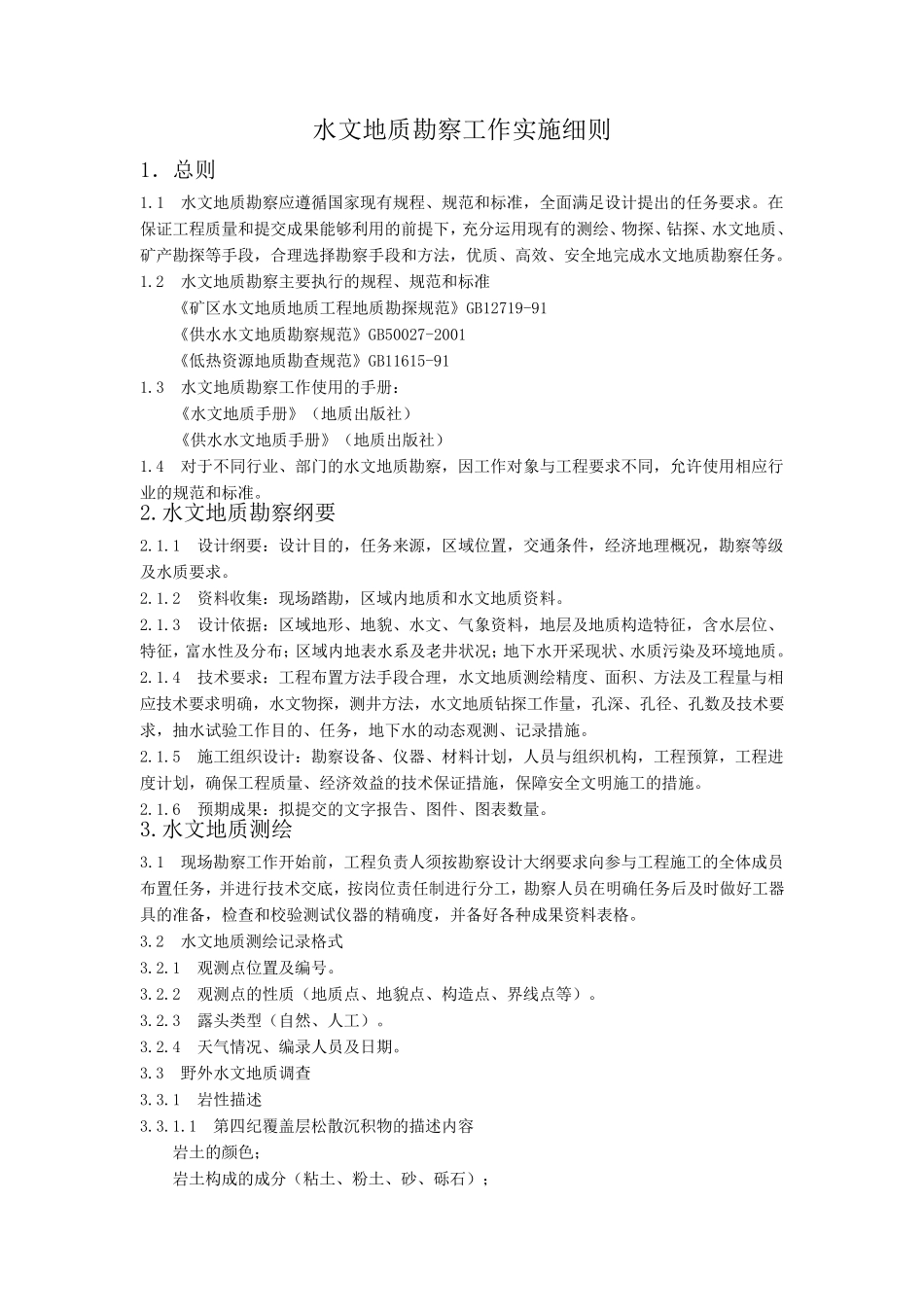 水文地质勘察工作实施细则_第1页