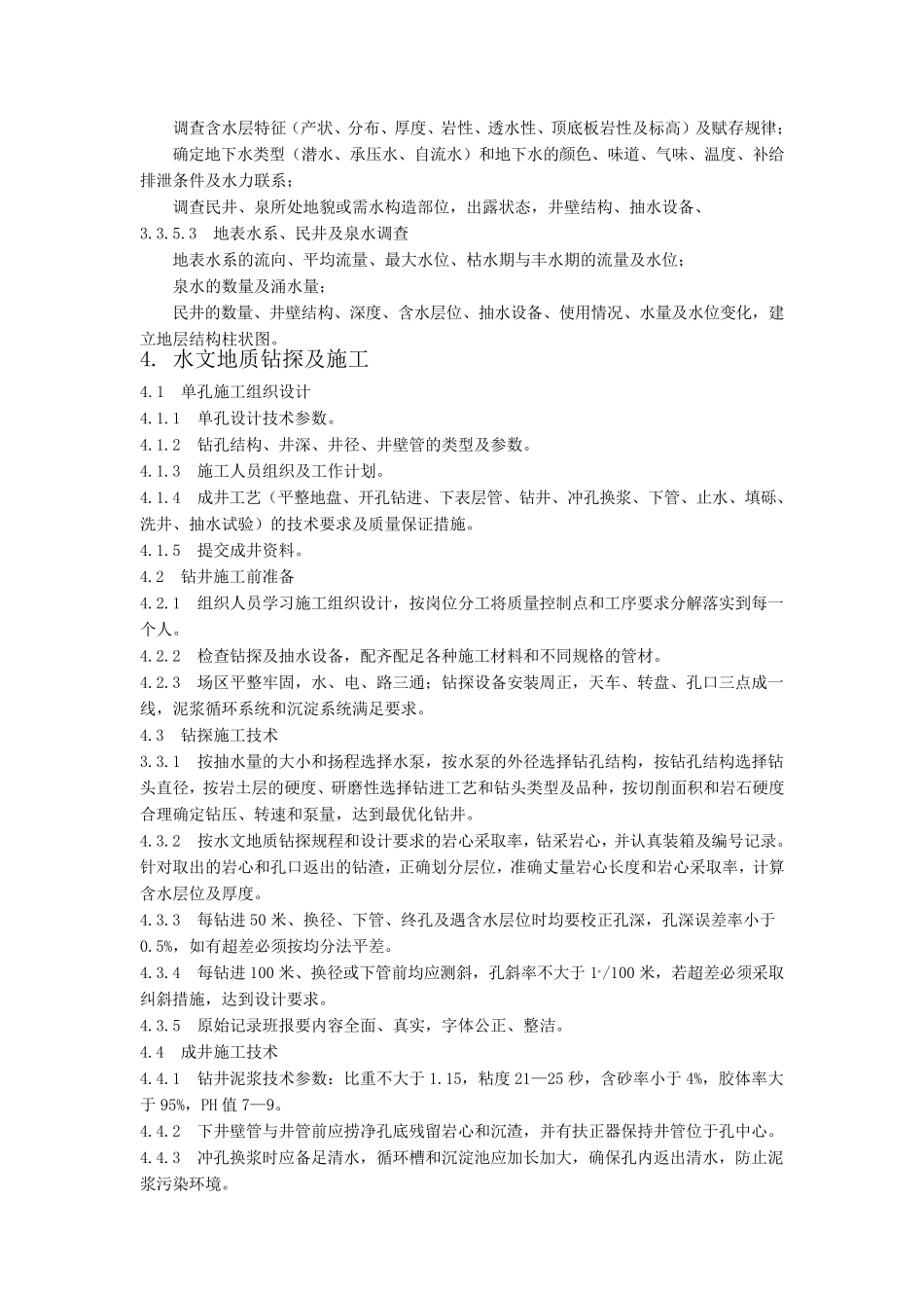 水文地质勘察工作实施细则_第3页